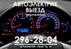 Фото Автоэлектрик с Выездом Красноярск / пригород (до 50 км)